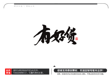 有好貨毛筆書法字