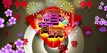 春節(jié)愉快晚會背景