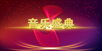 音樂(lè)盛典晚會(huì)背景