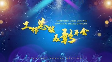 表彰年會