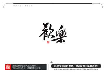 歡樂(lè)毛筆書(shū)法字