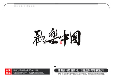 歡樂中國毛筆書法字