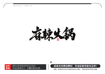 麻辣火锅毛笔书法字