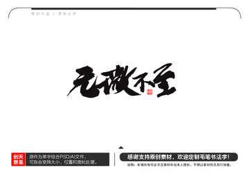 無(wú)微不至毛筆書(shū)法字
