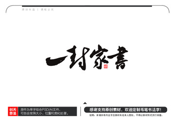 一封家書毛筆書法字