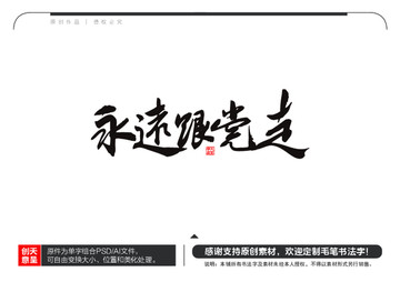 永远跟党走毛笔书法字