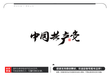 中国共产党毛笔书法字