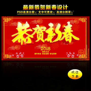 恭賀新春