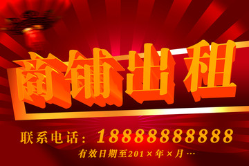 商場出租海報標牌