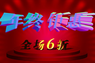 全場6折