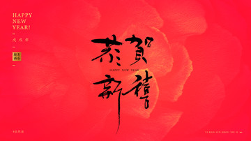 恭賀新禧