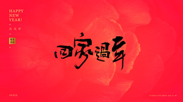 回家過年