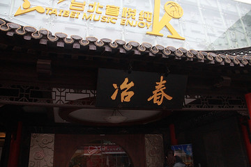 扬州城市 珍园 冶春茶社