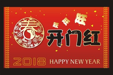 開門紅