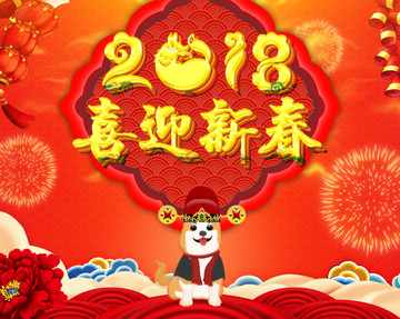 2018狗年