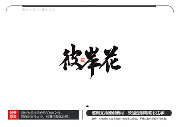 彼岸花毛笔书法字