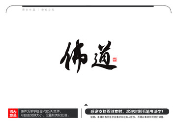 佛道毛筆書法字