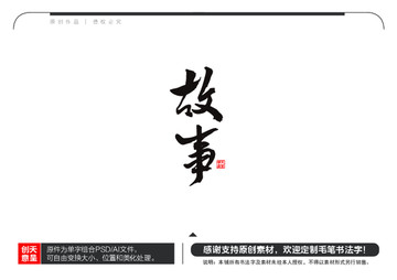 故事毛筆書法字