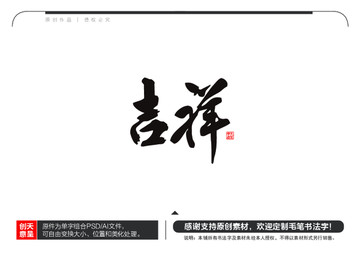 吉祥毛筆書法字