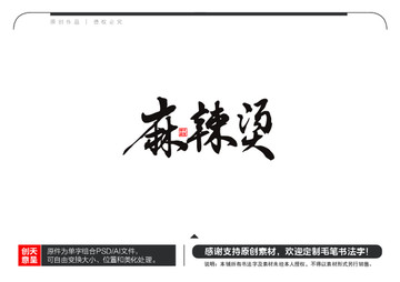 麻辣燙毛筆書法字