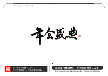 年會盛典毛筆書法字