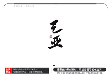 三亞毛筆書法字