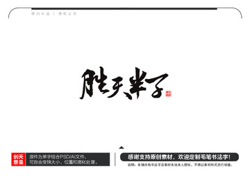 勝天半子毛筆書(shū)法字