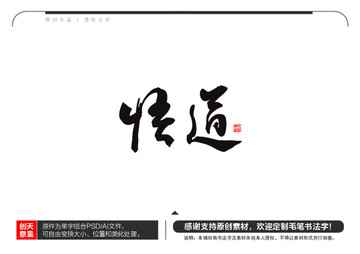 悟道毛筆書法字