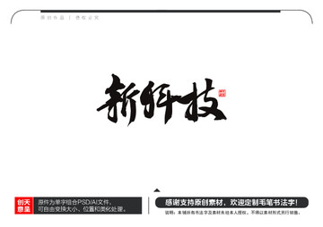 新科技毛笔书法字