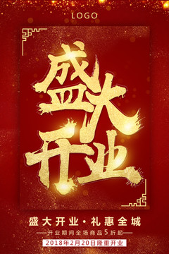 盛大開業(yè)