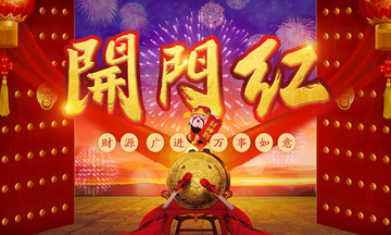 開門紅