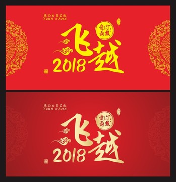 飛越2018