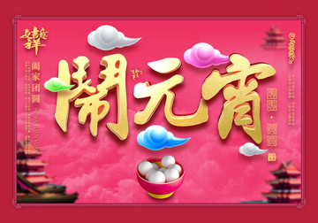 鬧元宵 橫
