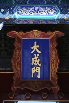 北京孔庙国子监大成门古牌匾题字