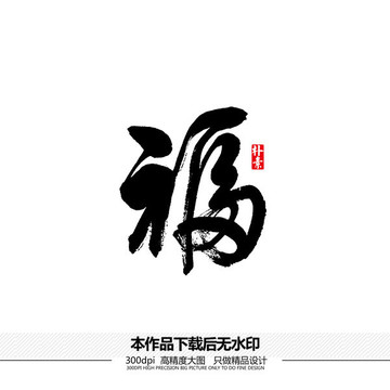 福矢量書(shū)法字體