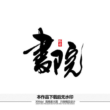 書院矢量書法字體