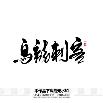 烏龍刺客矢量書法字體