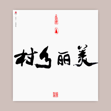 美麗鄉(xiāng)村