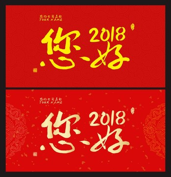 您好2018
