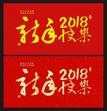 新年快乐 2018