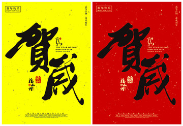 賀歲海報(bào)