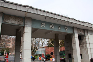 同济大学 上海知名高校