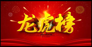 龍虎榜