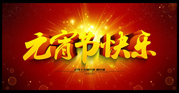 元宵節(jié)