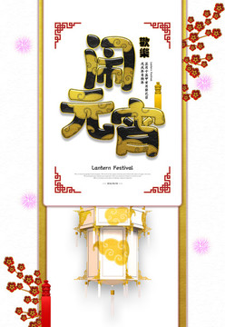 元宵節(jié)海報(bào)