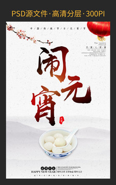 元宵節(jié)鬧元宵