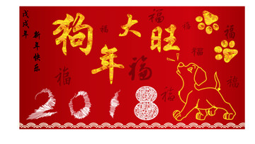 狗年大旺