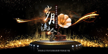 流金歲月