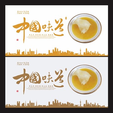 中國味道