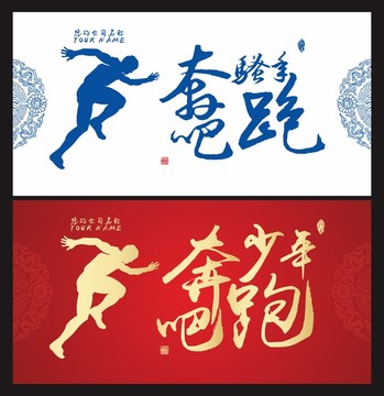 奔跑吧 騷年